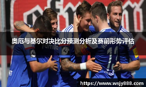 奥厄与基尔对决比分预测分析及赛前形势评估