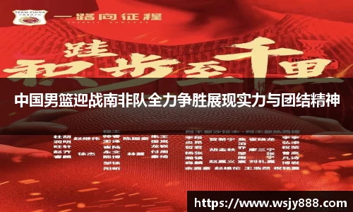 中国男篮迎战南非队全力争胜展现实力与团结精神
